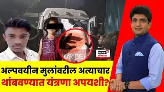 Bade Mudde Uncut | अल्पवयीन मुलांवरील अत्याचार थांबवण्यात यंत्रणा अपयशी? Malegaon Dongrale Today