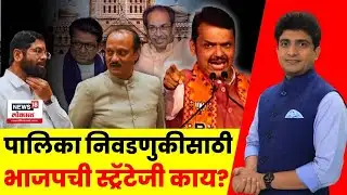 Bade Mudde Uncut | आगामी पालिका निवडणुकांत कोणत्या पक्षाचं किती बलाबल? | Marathi News