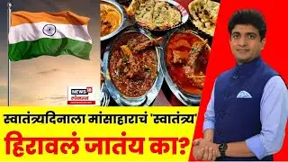 Bade Mudde Uncut | स्वातंत्र्यदिन आणि मांसाहार, वाद का वाढतोय? जातीय रंग देण्याचा प्रयत्न होतोय?