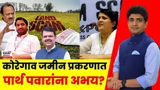 Bade Mudde Uncut | Parth Pawar यांना अभय दिलं जातंय का? गुन्हा घडला मग गुन्हा का दाखल नाही?