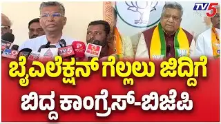 Bagalkot By Election : ಬೈಎಲೆಕ್ಷನ್​​​​ ಗೆಲ್ಲಲು ಜಿದ್ದಿಗೆ ಬಿದ್ದ ಕಾಂಗ್ರೆಸ್​​-ಬಿಜೆಪಿ  | TV5 Kannada