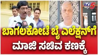 Bagalkot By Election : ಬಾಗಲಕೋಟೆ ಬೈ ಎಲೆಕ್ಷನ್ ಗೆ ಮಾಜಿ ಸಚಿವ ಕಣಕ್ಕೆ | TV5 Kannada