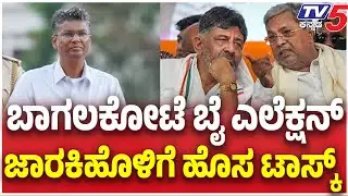 Bagalkot By Election: Satish jarkiholi | ಬಾಗಲಕೋಟೆ ಬೈ ಎಲೆಕ್ಷನ್ ಜಾರಕಿಹೊಳಿಗೆ ಹೊಸ ಟಾಸ್ಕ್
