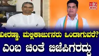 Bagalkot Election: ವೀರಣ್ಣಾ, ಮಲ್ಲಿಕಾರ್ಜುನರು ಒಂದಾಗುವರೆ? ಎಂಬ ಚಿಂತೆ ಬಿಜೆಪಿಗರದ್ದು Veeranna & Mallikarjuna