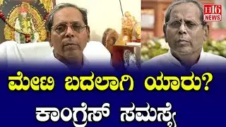 Bagalkot Election: ಮೇಟಿ ಬದಲಾಗಿ ಯಾರು? ಕಾಂಗ್ರೆಸ್ ಸಮಸ್ಯೆ | Who will replace Meti? Congress problem
