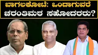 Bagalkot Election: ಬಾಗಲಕೋಟೆ: ಒಂದಾಗುವರೆ ಚರಂತಿಮಠ ಸಹೋದರರು? Will the Charantimath brothers unite?