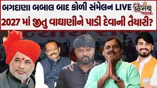 Bagdana બબાલ મામલે Bhavnagar માં કોળી સમાજની ન્યાય સભા, જુઓ હાલ કેવો છે માહોલ! | Hira Solanki