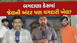 Bagdana પ્રકરણે Jail પોલીસનું પણ નિયમન ફેરવી નાખ્યું? શું છે ઈનસાઈડ સ્ટોરી, જૂઓ | Bhavnagar Jail |