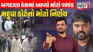 Bagdana Case : બગદાણા કેસમાં આવ્યો મોટો વળાંક,  મહુવા કોર્ટનો મોટો નિર્ણય  | Gujarat First