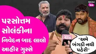 Bagdana case | પરસોત્તમ સોલંકીનાં નિવેદન બાદ Lalo Ahir ગુસ્સે