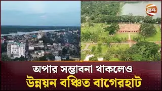 উন্নয়ন প্রতিশ্রুতি বদলায়, বদলায় না বাগেরহাটবাসীর ভাগ্য | Bagerhat |  Channel 24