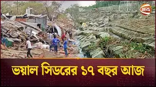 ১৭ বছরেও মোছেনি সিডরের দাগ, প্রয়োজন টেকসই বেড়িবাঁধ | Bagerhat | Cyclone Sidr 2007 | Channel 24