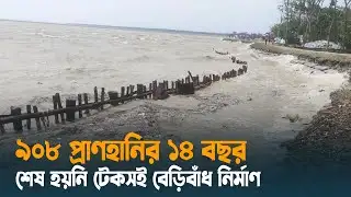 ৯০৮ প্রাণহানির ১৪ বছর, শেষ হয়নি টেকসই বেড়িবাঁধ নির্মাণ | Bagerhat | Cyclone Sidr