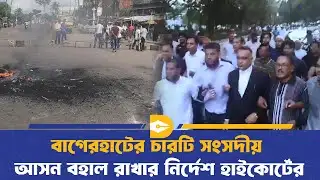 বাগেরহাটের চারটি সংসদীয় আসন বহাল রাখার নির্দেশ হাইকোর্টের | Bagerhat | Dhaka Journal