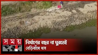 ভয়াল সিডরের ১৭ বছর পরেও বেড়িবাঁধ আতঙ্কে এলাকাবাসী | Bagerhat Embankment | Cyclone Sidr | Somoy TV