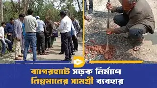 বাগেরহাটে সড়ক নির্মাণে নিম্নমানের সামগ্রী ব্যবহার | Bagerhat News | Low Quality Constuction