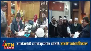 বাগেরহাটে মনোনয়নপত্র যাচাই বাছাই আগামীকাল | Bagerhat | Nomination | ATN News