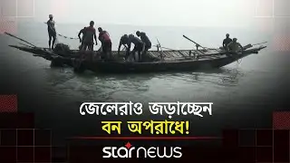 চিঠি চালাচালির ঘোরপাকে সুন্দরবনের জেলেদের মানবেতর জীবন | Bagerhat | Sundarban | Star News