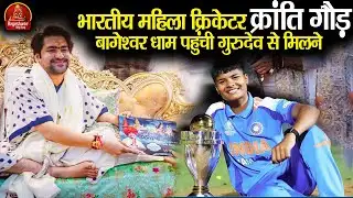 भारतीय महिला क्रिकेटर क्रांति गौड़ बागेश्वर धाम पहुंची गुरुदेव से मिलने ~!!~ Bageshwar Dham Sarkar