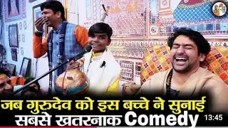 जब गुरुदेव को इस बच्चे ने सुनाई सबसे खतरनाक कॉमेडी ~!!~ Bageshwar Dham Sarkar | Full Comedy Video