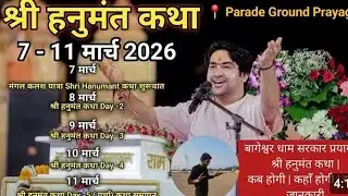 बागेश्वर धाम सरकार प्रयागराज | Bageshwar Dham Sarkar Prayagraj | Shri Hanumant Katha | 7 - 11 मार्च