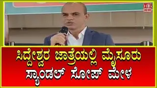 Bagewadi : ಸಿದ್ದೇಶ್ವರ ಜಾತ್ರೆಯಲ್ಲಿ ಮೈಸೂರು ಸ್ಯಾಂಡಲ್ ಸೋಪ್ ಮೇಳ Mysore Sandal Soap Fair at Bagewadi