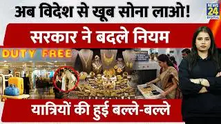 Baggage Rules 2026:अब विदेश से खूब सोना लाओ! यात्रियों की हुई बल्ले-बल्ले | 75,000 तक Duty-free!