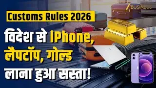 Baggage Rules 2026: विदेश से iPhone, Laptop और Gold लाना हुआ सस्ता | New Custom Rules