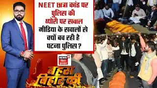 Bahas Bihar Ki LIVE: NEET छात्रा कांड पर पुलिस की थ्योरी पर सवाल | Patna Neet Girl Murder Case LIVE
