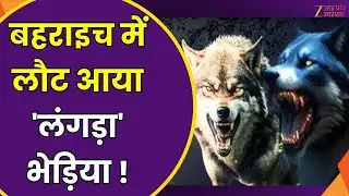 Bahraich Langda Bhediya Attack: बहराइच में लौट आया 