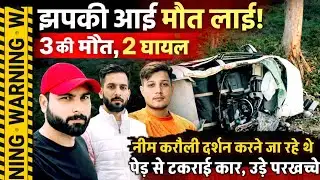 Bahraich News : तेज़ रफ्तार, लंबा सफर और एक झपकी... हादसे ने 3 घरों के चिराग बुझा दिए