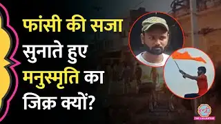 Bahraich violence case के फैसले में Judge ने Manusmriti का ज‍िक्र करते हुए क्या कहा?