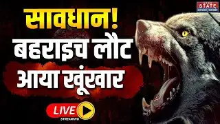 Bahraich Wolf Attack LIVE : बहराइच में Langda भेड़िया का आतंक | Uttar Pradesh | Bhediya Returns