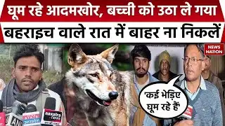 Bahraich Wolf Attack Update | Jaruwa Village में भेड़िया ढेर | बच्ची को उठा ले गया था | Forest