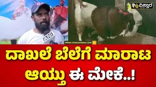 Bakrid | Goat Farmer | ಈ ಮೇಕೆಯ ರೇಟ್ ಕೇಳಿದ್ರೆ ಶಾಕ್ ಆಗ್ತೀರಾ.. | Vistara News