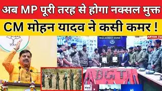 Balaghat Naxal Surrender : अब MP पूरी तरह से होगा नक्सल मुक्त, CM मोहन यादव ने कसी कमर !