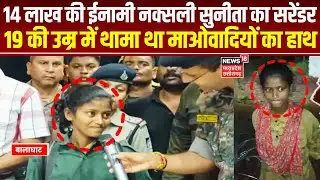 Balaghat Naxal Surrender: 14 लाख की ईनामी महिला नक्सली का सरेंडर, 2022 में जुड़ी थी माओवादी संगठन से