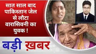 BALAGHAT NEWS: सात साल बाद पाकिस्तान जेल से लौटा वारासिवनी का युवक ! PADMESH NEWS BALAGHAT