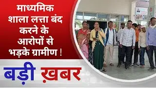 BALAGHAT NEWS: माध्यमिक शाला लत्ता बंद करने के आरोपों से भड़के ग्रामीण ! PADMESH NEWS BALAGHAT