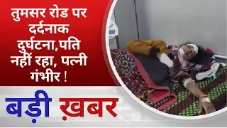 BALAGHAT NEWS: तुमसर रोड पर दर्दनाक दुर्घटना, पति नहीं रहा, पत्नी गंभीर ! PADMESH NEWS BALAGHAT