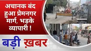 BALAGHAT NEWS: अचानक बंद हुआ प्रेमनगर मार्ग, भड़के व्यापारी ! PADMESH NEWS BALAGHAT