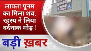 BALAGHAT NEWS: लापता पूनम  का मिला शव, रहस्य ने लिया दर्दनाक मोड़ ! PADMESH NEWS BALAGHAT