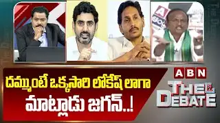 దమ్ముంటే ఒక్కసారి లోకేష్ లాగా మాట్లాడు జగన్..! | Balakotaiah Challenge To YS Jagan | ABN