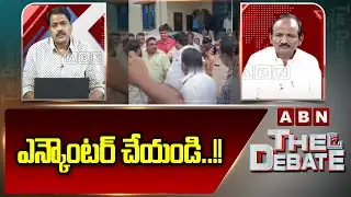 ఎన్కౌంటర్ చేయండి..!! | Balakotaiah Sensational Comments | ABN Telugu