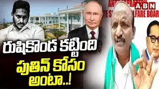 రుషికొండ కట్టింది పుతిన్ కోసం అంటా.! | BalaKotaiah Sensational Comments On JAGAN | ABN