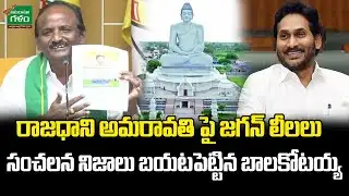 రాజధాని అమరావతి పై జగన్ లీలలు..! Balakotaiah Sensational Comments On YS Jagan | Amaravati | AG