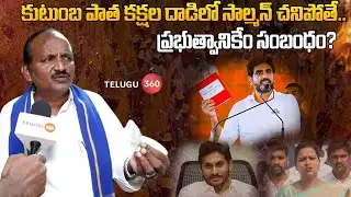 Balakotaiah Sensational Comments | కుటుంబ పాత కక్షల దాడిలో సాల్మన్ చనిపోతే..రెడ్ బుక్ కేం సంబంధం?