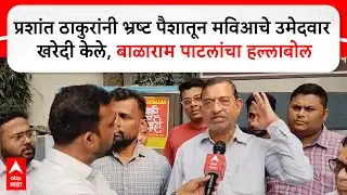 Balaram Patil Shekap Panvel : Prashant Thakur यांनी भ्रष्ट पैशातून मविआचे उमेदवार खरेदी केले