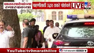 Balasaheb यांच्या स्मारकाच्या पाहणीसाठी उद्धव ठाकरे पोहोचले | Uddhav Thackeray