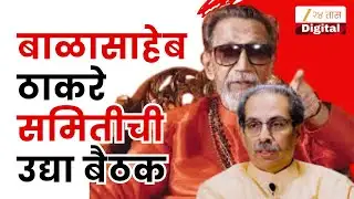 Balasaheb Thackeray स्मारक समितीची उद्या बैठक, Uddhav Thackeray यांची उद्या बैठक